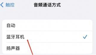 合山苹果蓝牙维修店分享iPhone设置蓝牙设备接听电话方法