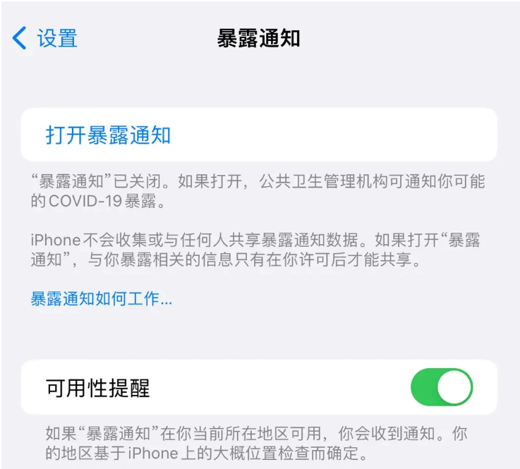 合山苹果指定维修服务分享iPhone关闭暴露通知操作方法 