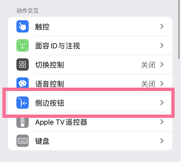 合山苹果14维修店分享iPhone14 Plus侧键双击下载功能关闭方法 