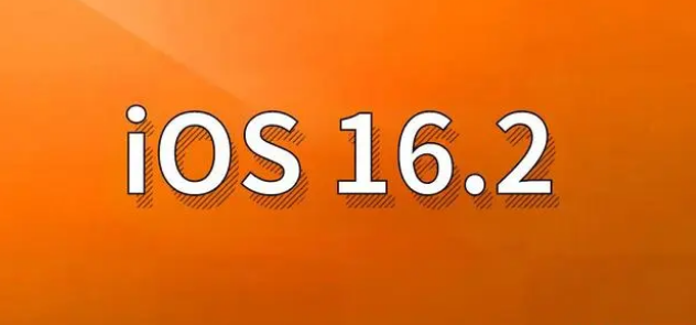 合山苹果手机维修分享哪些机型建议升级到iOS 16.2版本 