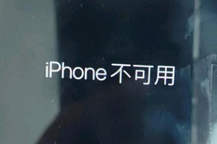 合山苹果服务网点分享锁屏界面显示“iPhone 不可用”如何解决 