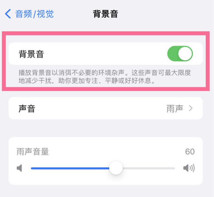 合山苹果14维修分享iPhone 14背景音开启方法 