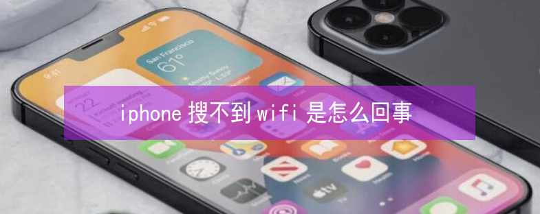 合山苹果13维修分享iPhone13搜索不到wifi怎么办 