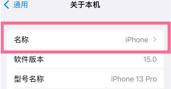合山苹果13维修分享iPhone 13热点名字设置教程 