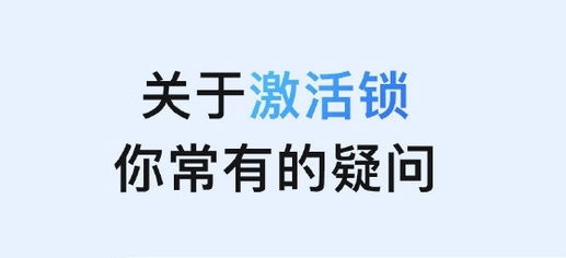合山苹果手机维修分享激活锁是什么 